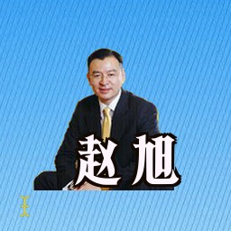 赵旭